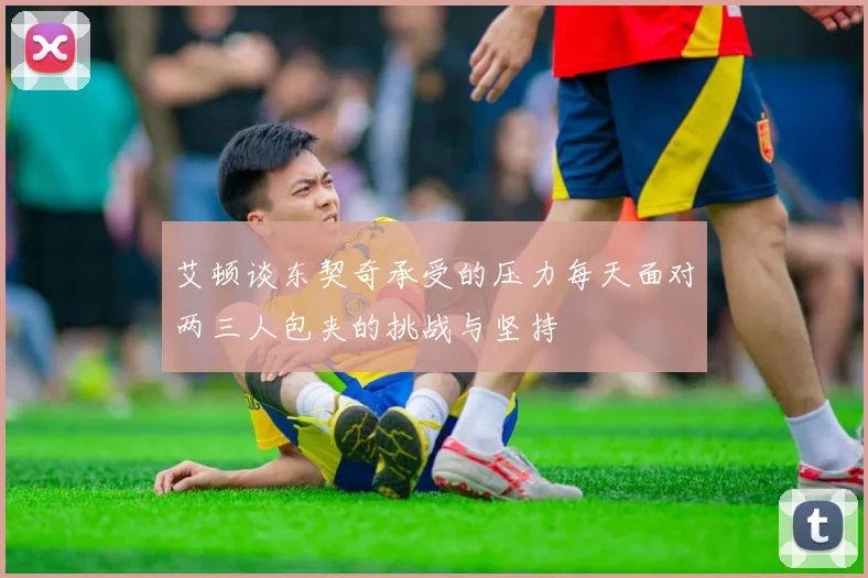 艾顿谈东契奇承受的压力每天面对两三人包夹的挑战与坚持