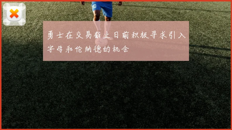 勇士在交易截止日前积极寻求引入字母和伦纳德的机会