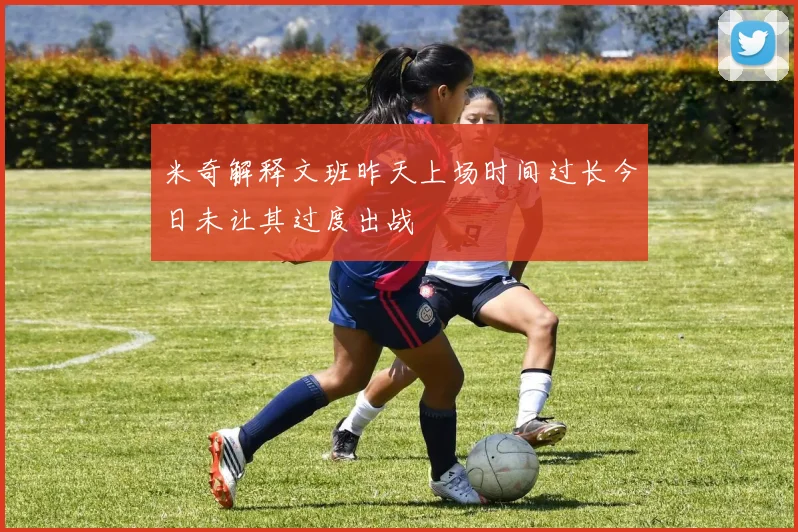 米奇解释文班昨天上场时间过长今日未让其过度出战