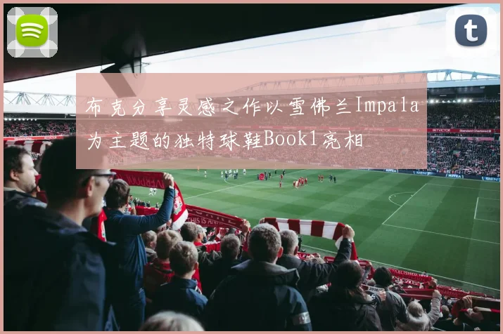 布克分享灵感之作以雪佛兰Impala为主题的独特球鞋Book1亮相