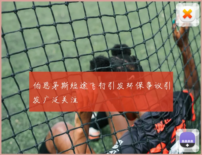 伯恩茅斯短途飞行引发环保争议引发广泛关注