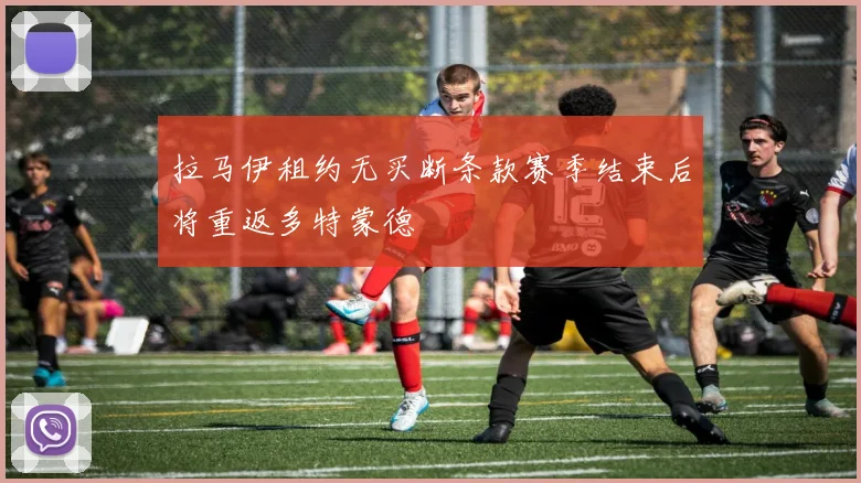 拉马伊租约无买断条款赛季结束后将重返多特蒙德