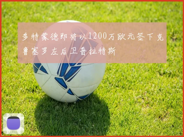 多特蒙德即将以1200万欧元签下克鲁塞罗左后卫普拉特斯