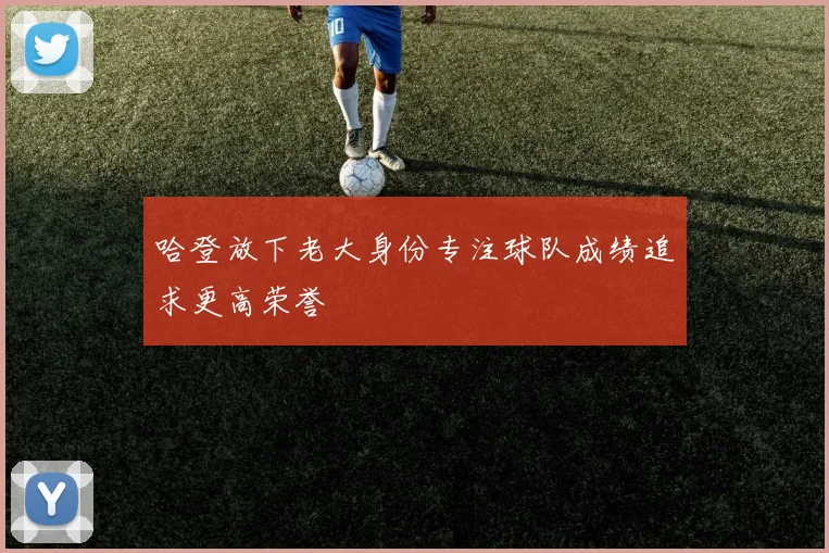 哈登放下老大身份专注球队成绩追求更高荣誉